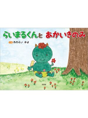 cover image of らいまるくんと あかいきのみ